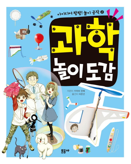 과학놀이도감