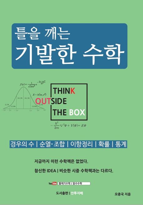 틀을 깨는 기발한 수학 (경우의 수｜순열·조합｜이항정리｜확률｜통계)