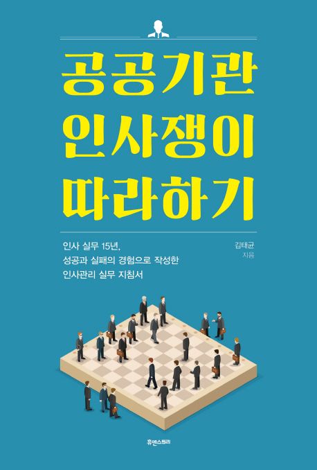 공공기관 인사쟁이 따라하기- [전자책] : 인사 실무 15년, 성공과 실패의 경험으로 작성한 인사관리 실무 지침서