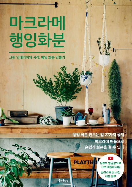 마크라메 행잉 화분 : 그린 인테리어의 시작, 행잉 화분 만들기