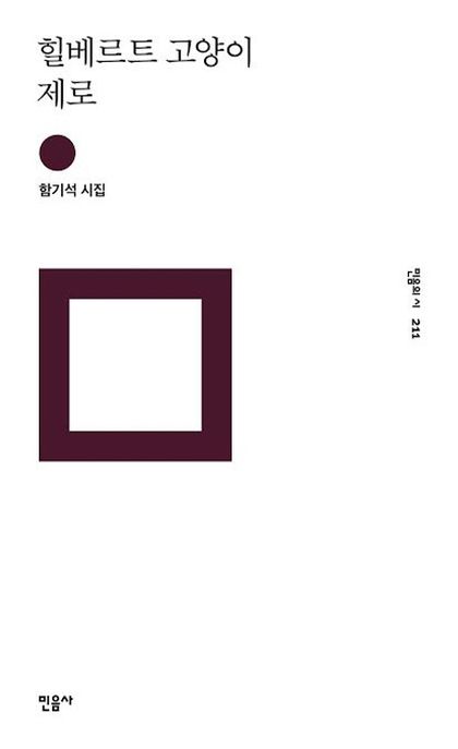 힐베르트 고양이 제로  : 함기석 시집