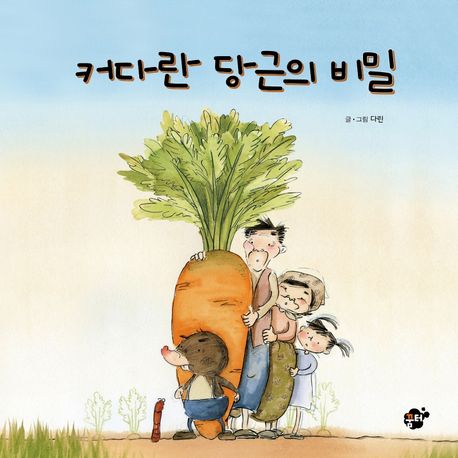 커다란 당근의 비밀