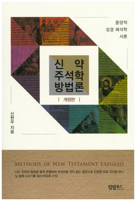 신약 주석학 방법론 = Methods of New Testament Exegesis : 동양적 개혁 신학의 성경 해석학