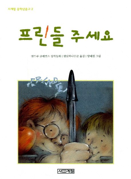 프린들 주세요 : 앤드루 클레먼츠 창작동화 표지