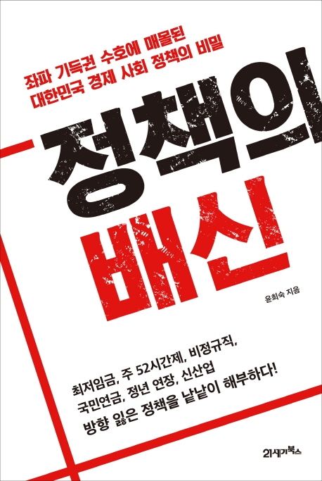 정책의 배신 : 좌파 기득권 수호에 매몰된 대한민국 경제 사회 정책의 비밀