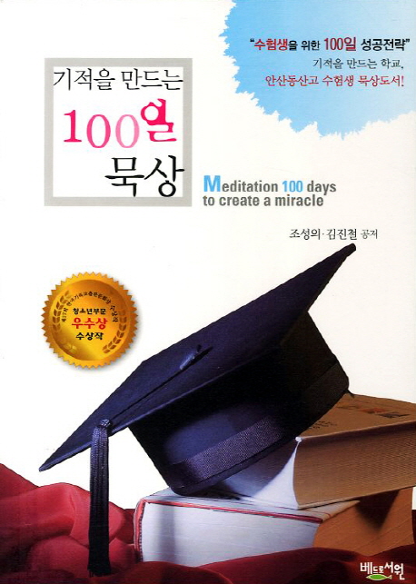 (기적을 만드는 100일)묵상