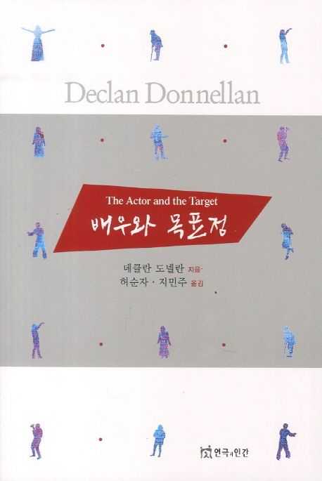 배우와 목표점 / 데클란 도넬란 지음  ; 허순자  ; 지민주 [공]옮김