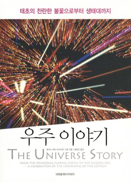 우주 이야기 : 태초의 찬란한 불꽃으로부터 생태대까지