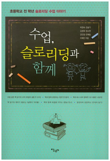 수업, 슬로리딩과 함께 (초등학교 전 학년 슬로리딩 수업 이야기)