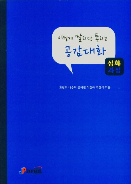 이렇게 말하면 통하는 공감대화 : 심화과정