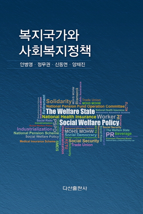 복지국가와 사회복지정책  = The welfare state social welfare policy