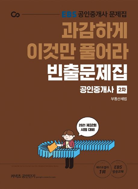 부동산세법 빈출문제집(공인중개사 2차)(2021) (과감하게 이것만 풀어라 EBS 공인중개사 문제집 | 제32회 시험대비)