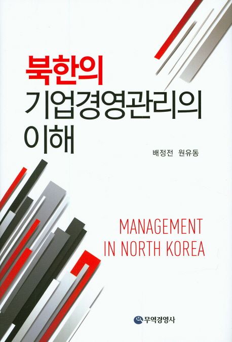북한의 기업경영관리의 이해