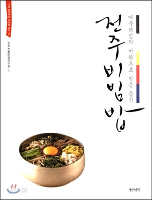 전주비빔밥 : 어우러짐의 미학으로 빚은 음식