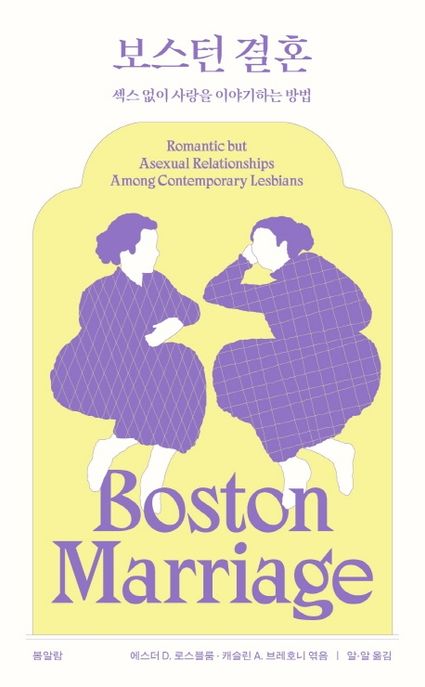보스턴 결혼 - [전자책]  : 섹스 없이 사랑을 이야기하는 방법
