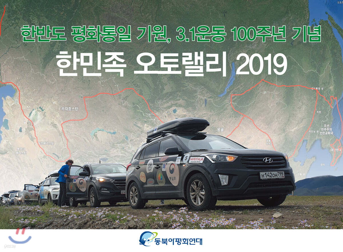 한민족 오토랠리 2019 (한반도 평화통일 기원, 3.1운동 100주년 기념)