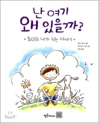 난 여기 왜 있을까? : 최고의 내가 되는 이야기