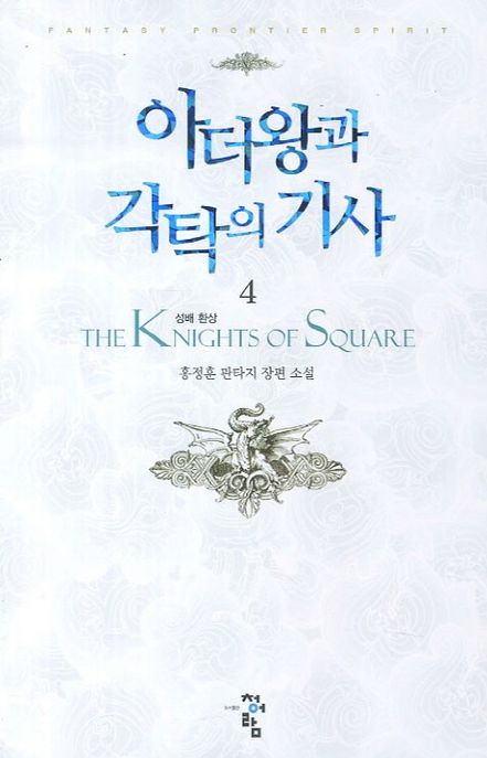 아더왕과 각탁의 기사 = (The)Knights of square : 홍정훈 판타지 장편 소설. 4: 성배 환상