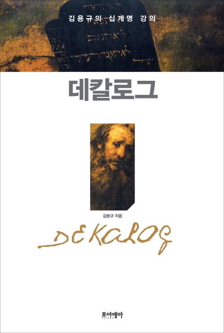 데칼로그  : 김용규의 십계명 강의 / 김용규 지음.