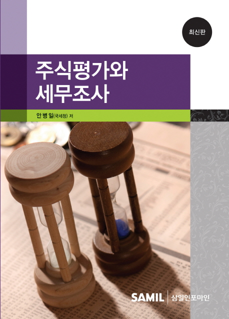 주식평가와 세무조사