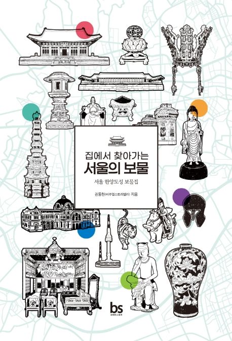 (집에서 찾아가는)서울의 보물 : 서울 한양도성 보물집