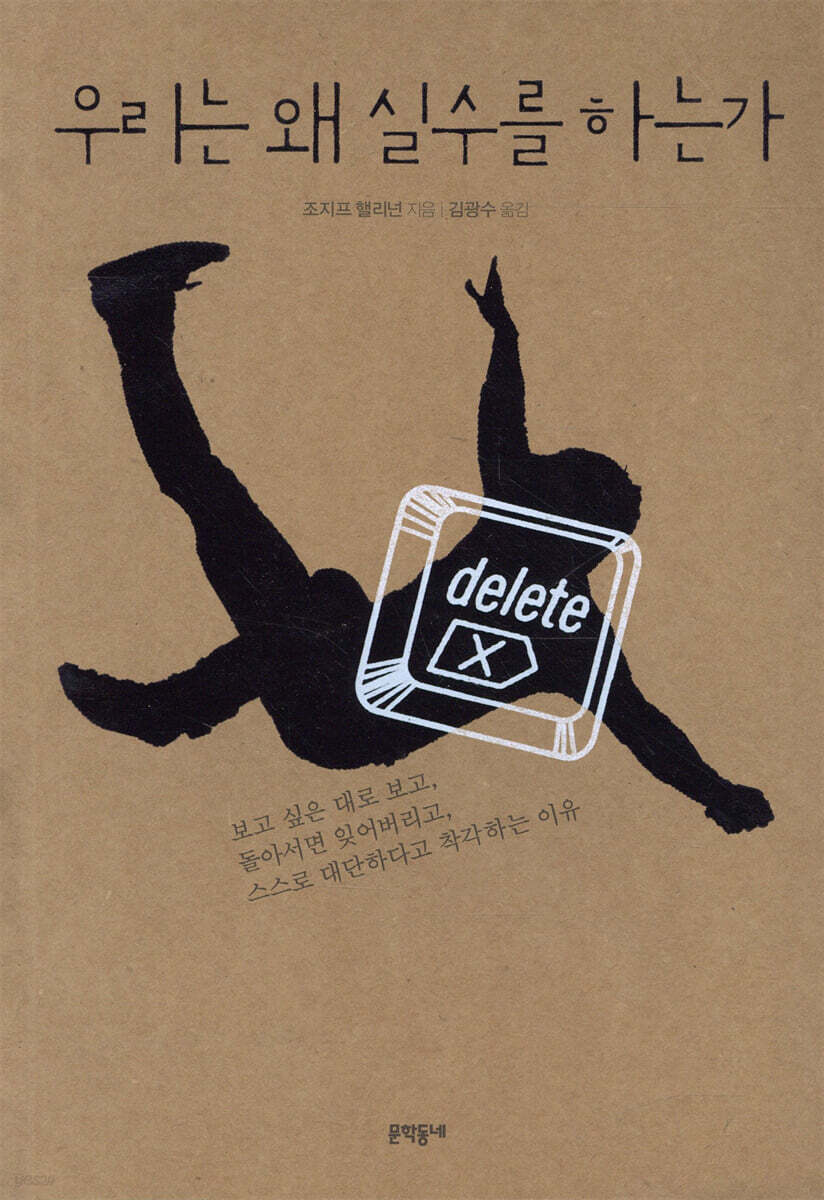 우리는 왜 실수를 하는가