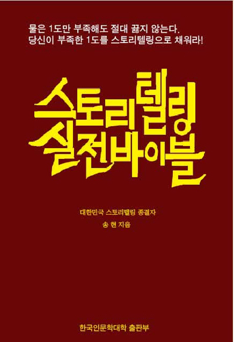 스토리텔링 실전 바이블