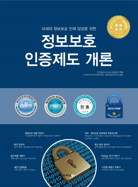 (차세대 정보보호 인재 양성을 위한) 정보보호 인증제도 개론 / 한국정보보호심사원협회 지음