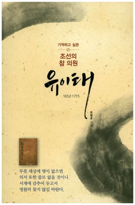 조선의 참 의원 유이태 (1652-1715)