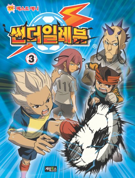 썬더일레븐 3 (TV 베스트 애니)