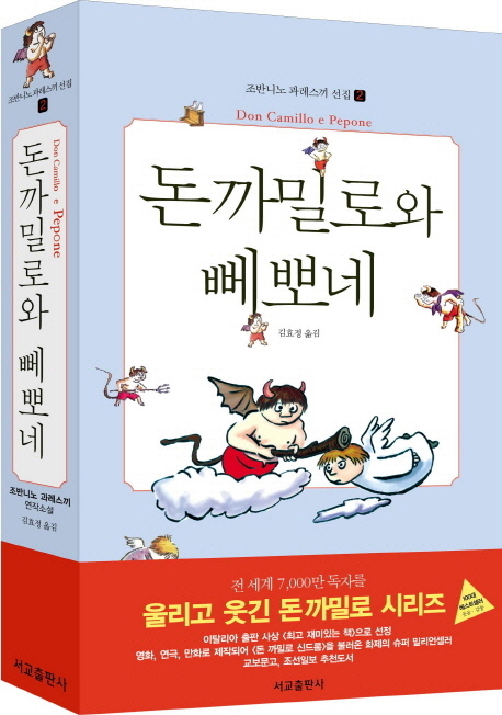 돈 까밀로와 뻬뽀네