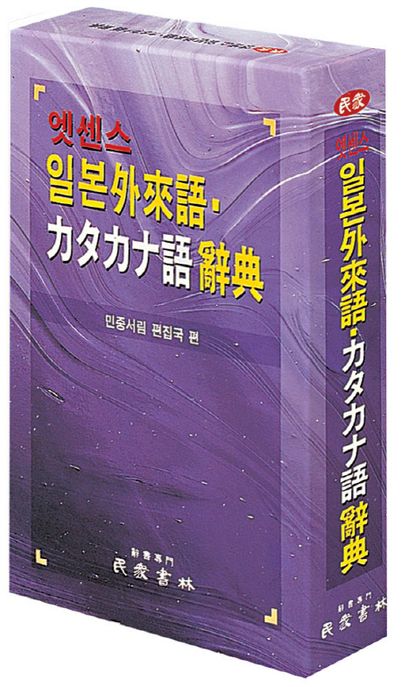 (엣센스)일본외래어·가다가나어 사전