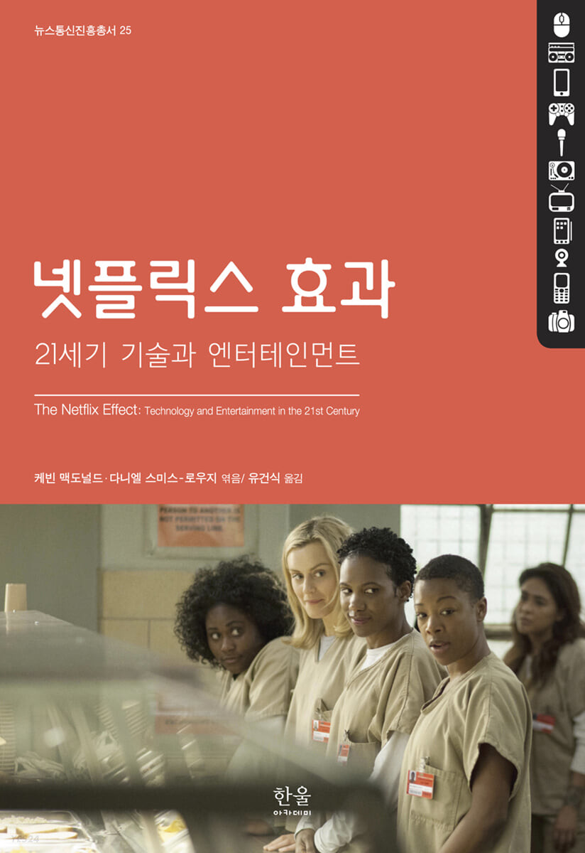 넷플릭스 효과 (반양장) (21세기 기술과 엔터테인먼트)