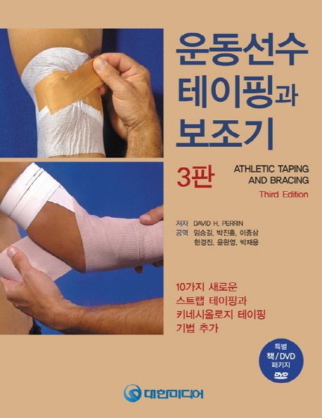 운동선수 테이핑과 보조기