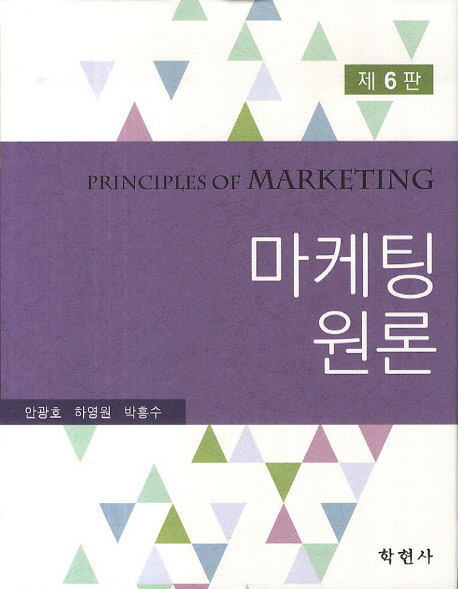 (제6판) 마케팅원론 = Principles of marketing / 안광호 ; 하영원 ; 박흥수 [공]지음