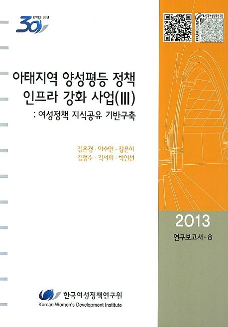 아태지역 양성평등 정책 인프라 강화 사업. Ⅲ : 여성정책 지식공유 기반구축