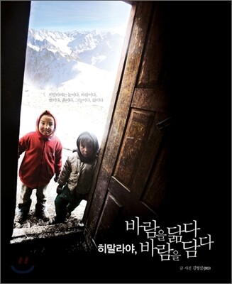 히말라야, 바람을 닮다 바람을 담다