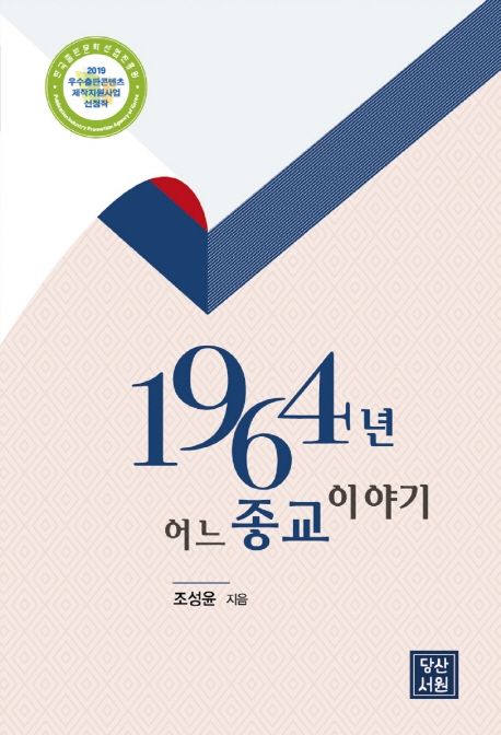 1964년 어느 종교 이야기