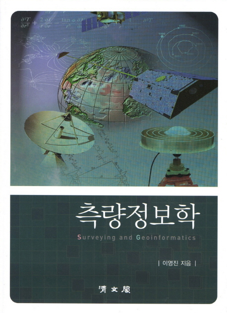 측량정보학 = Surveying and geoinformatics