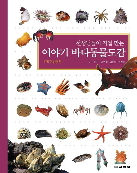 (선생님들이 직접 만든)이야기 바다동물도감 : 무척추동물 편