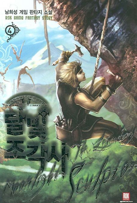 달빛 조각사 : 남희성 게임 판타지 소설. 4