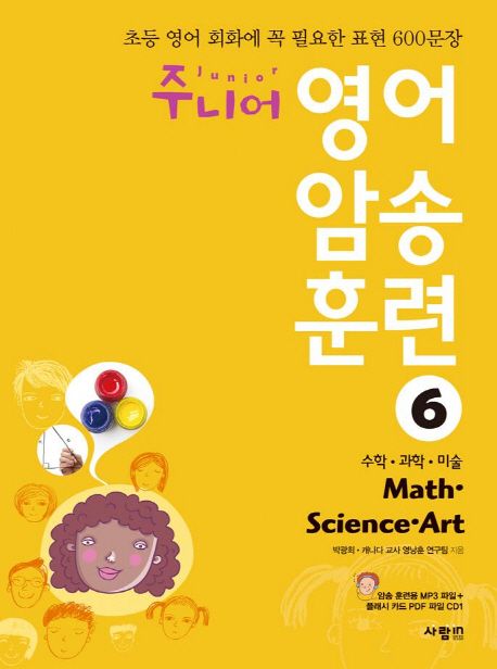 주니어 영어 암송 훈련. 6 Math Science Art(수학 과학 미술)