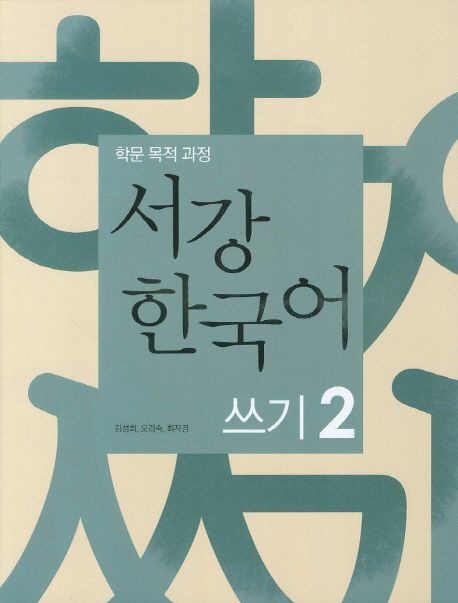 (학문 목적 과정) 서강 한국어 / 김성희 ; 오경숙 ; 최자경 [공]저. 2 : 쓰기