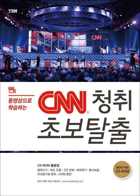 CNN 청취 초보 탈출 (동영상으로 학습하는)
