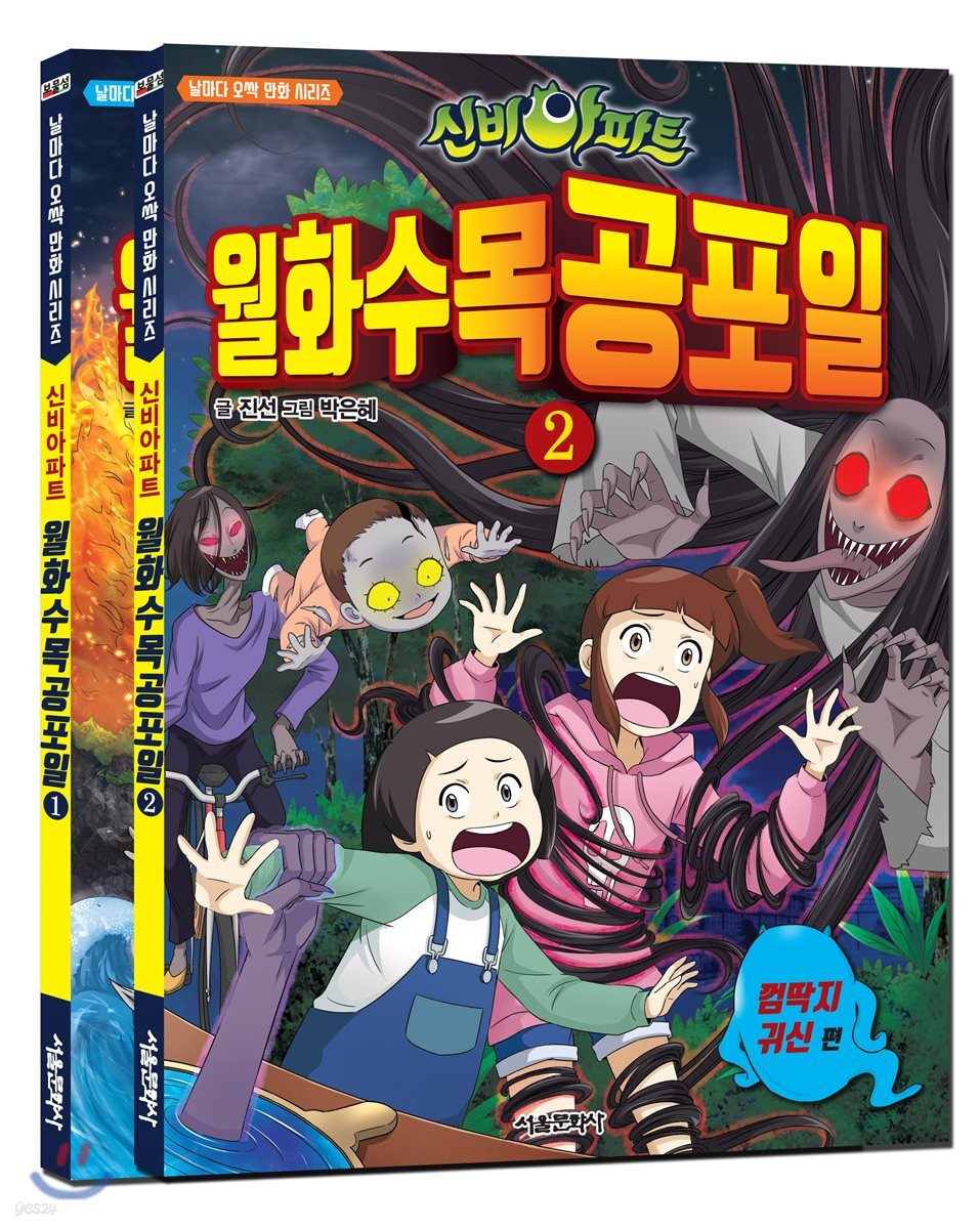 신비아파트 월화수목공포일 1~2 세트 (껌딱지 귀신)