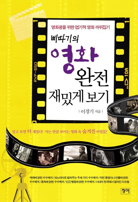 삐따기의 영화 완전 재밌게 보기 - [전자책] / 이경기 지음.