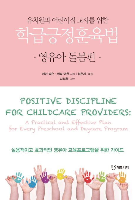 학급긍정훈육법: 영유아 돌봄편 (유치원과 어린이집 교사를 위한)