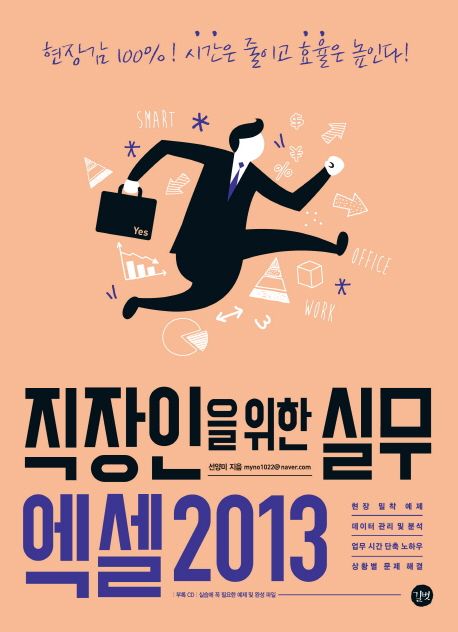 직장인을 위한 실무 엑셀2013 (현장감 100% 시간은 줄이고 효율은 높인다!)