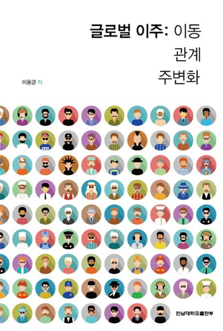 글로벌 이주 : 이동 관계 주변화