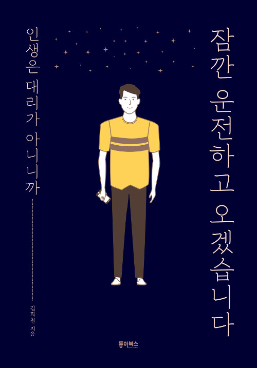 잠깐 운전하고 오겠습니다 인생은 대리가 아니니까